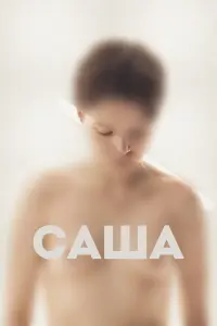 Аня Патокина, Степан Белозеров, Полина
