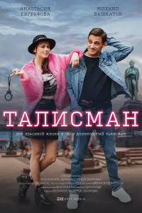 Михаил Башкатов, Анастасия Евграфова,