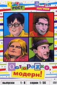 Дмитрий Нагиев, Сергей Рост
