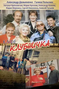 Галина Польских, Александр Демьяненко,