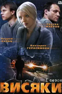 Эдуард Флёров, Виктория Герасимова,
