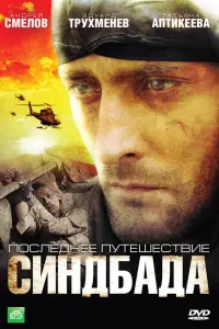 Андрей Смелов, Эдуард Трухменёв,