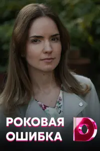 Антонина Дивина, Илья Денискин, Юрий