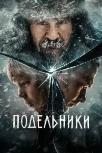 Павел Деревянко, Юра Борисов, Лиза