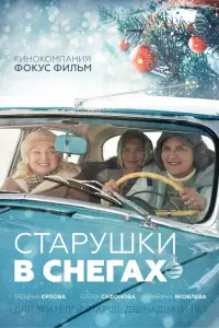 Елена Сафонова, Татьяна Орлова, Марина