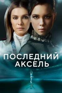 Елена Подкаминская, Ангелина Загребина,