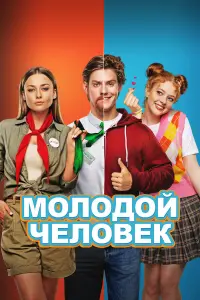 Павел Табаков, Данила Козловский,