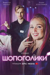 Владислав Миллер, Ксения Золотухина,