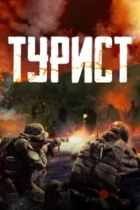 Алексей Шевченков, Евгений Терских,