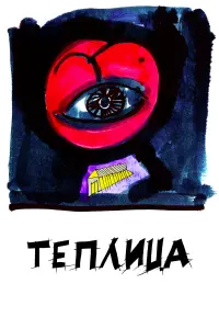 Сергей Епишев, Наталия Гаранина, Сергей