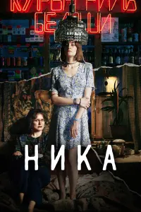 Лиза Янковская, Анна Михалкова, Виталия
