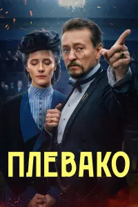 Сергей Безруков, Ольга Лерман, Николай