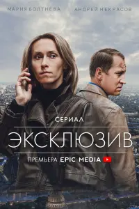 Мария Болтнева, Владимир Селезнев,