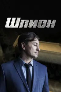 Сергей Безруков, Ольга Ломоносова,