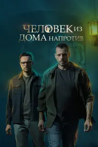 Евгений Пронин, Алексей Вакулов,