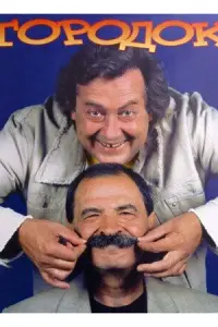 Юрий Стоянов, Илья Олейников, Анатолий