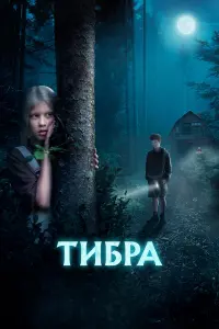Анна Пересильд, Виктория Исакова, Артём