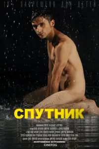 Иван Качалин, Денис Коллонтай, Татьяна