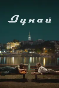Надежда Лумпова, Ненад Васич, Душан