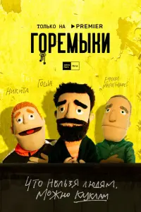 Сергей Беляев, Роза Хайруллина, Варвара