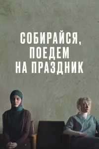 Дарья Мороз, Римма Саркисян, Милана