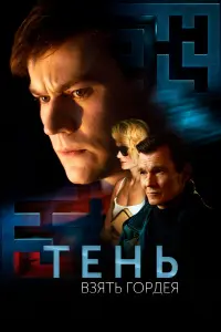Олег Гаас, Екатерина Шарыкина, Денис