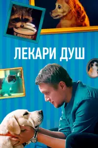 Анатолий Руденко, Елена Полянская,
