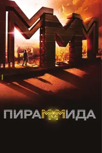 Алексей Серебряков, Фёдор Бондарчук,