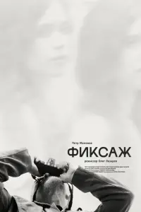 Пётр Мамонов, Ксения Крюкова, Виктория