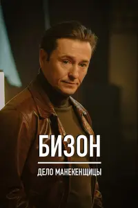 Сергей Безруков, Айсель Прат, Лика
