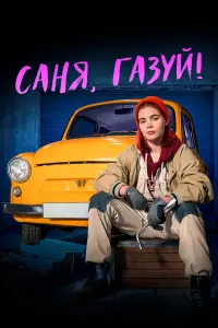 Арина Фёдорова, Михаил Богдасаров,