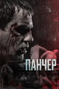 Иван Быков, Макс Мако, Виктория