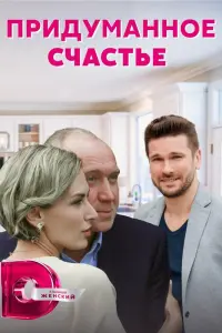 Наталья Высочанская, Олег Алмазов,