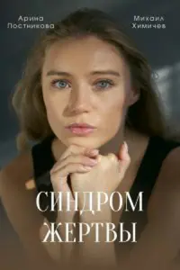 Арина Постникова, Павел Кузьмин,