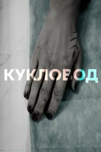 Прохор Дубравин, Екатерина Семенова,