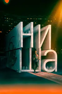 Владимир Свирский, Елена Николаева,