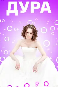 Яна Енжаева, Анастасия Балякина,