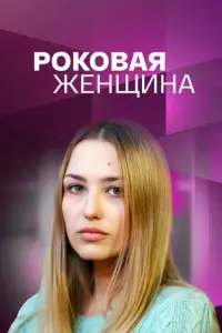 Денис Васильев, Екатерина Шмакова,