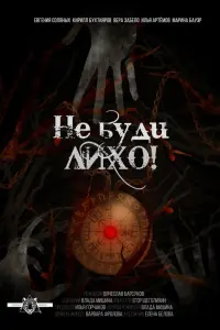 Евгения Соляных, Кирилл Бухтияров, Вера