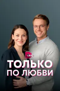 Елена Лотова, Родион Галюченко,