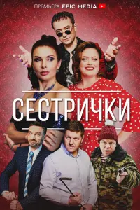 Екатерина Соломатина, Эвелина Блёданс,