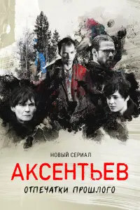 Евгений Серзин, Марина Ворожищева,