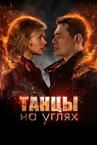 Дарья Румянцева, Александр Пашков,