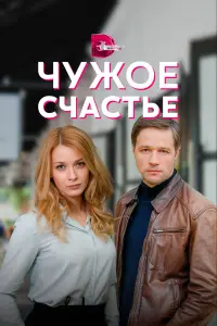 Любава Грешнова, Дмитрий Ратомский,