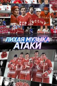 Владислав Третьяк, Вячеслав Фетисов,
