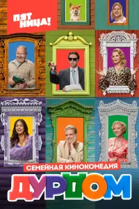 Роман Курцын, Алёна Яковлева, Денис