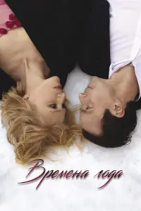 Ирина Гринёва, Денис Медведев, Антон