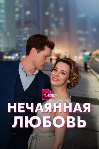 Елена Лотова, Илья Алексеев, Сергей