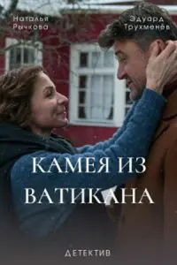Наталья Рычкова, Эдуард Трухменёв,