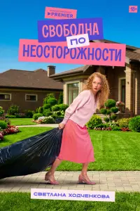 Светлана Ходченкова, Александр Яценко,